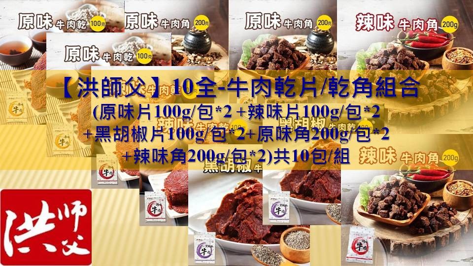 【洪師父】10全-牛肉乾片/乾角組合(原味片100g/包*2 +辣味片100g/包*2+黑胡椒片100g/包*2+原味角200g/包*2+辣味角200g/包*2)共10包/組